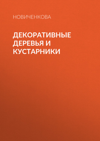 . Декоративные деревья и кустарники на приусадебном участке