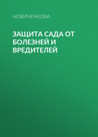 . Защита сада и огорода от болезней и вредителей