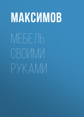 . Мебель своими руками: шкафы, кладовки, полки