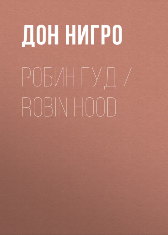Дон Нигро. Робин Гуд / Robin Hood