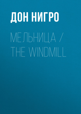 . Мельница / The Windmill