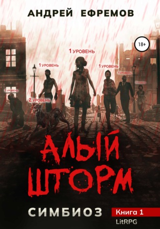 . Симбиоз-1. Алый шторм