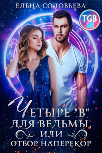 Елена Соловьева. Четыре «В» для ведьмы, или Отбор наперекор