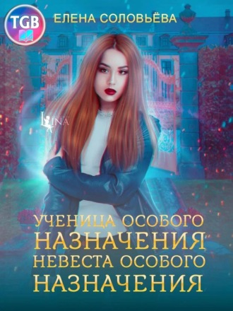 Елена Соловьева. Ученица особого назначения. Невеста особого назначения