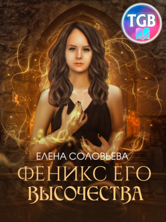 . Феникс Его Высочества