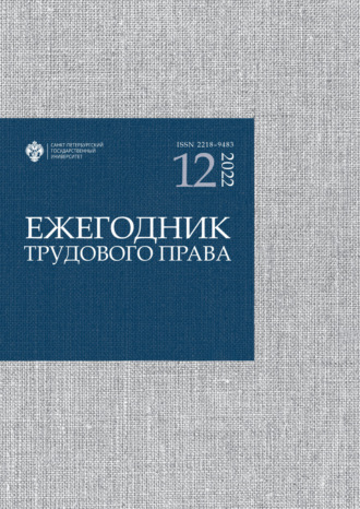 . Ежегодник трудового права. Выпуск 12 / 2022