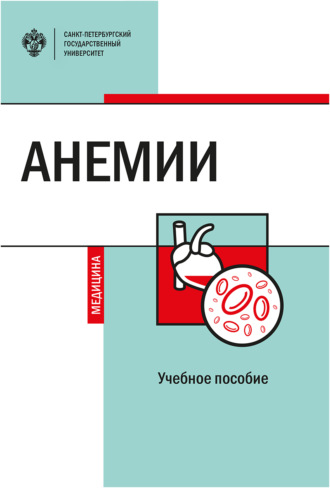 Т. Г. Кулибаба. Анемии