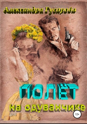 . Полёт на одуванчике