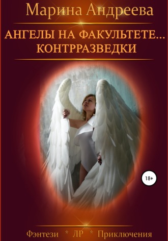 . Ангелы на факультете… контрразведки. Финал