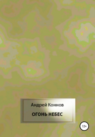 Андрей Коннов. Огонь небес