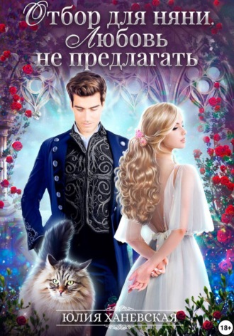 Юлия Сергеевна Ханевская. Отбор для няни. Любовь не предлагать