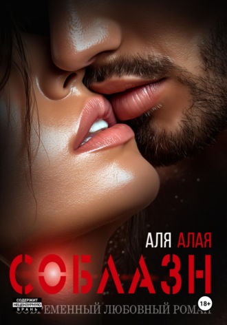 Аля Алая. Соблазн