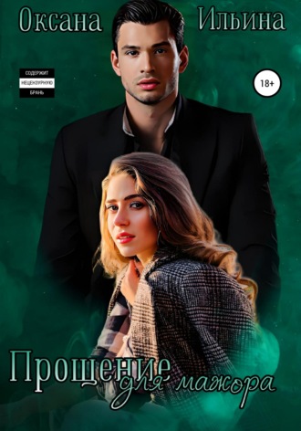 Оксана Ильина. Прощение для мажора