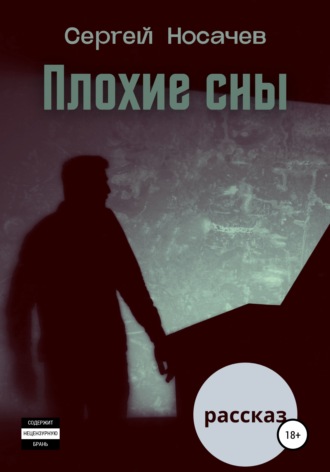 Сергей Носачев. Плохие сны