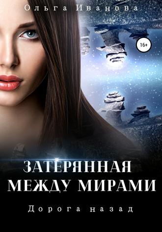 Ольга Дмитриевна Иванова. Затерянная между мирами 2. Дорога назад