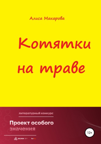 . Котятки на траве