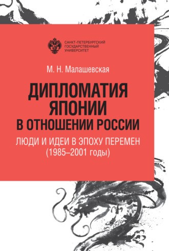 . Дипломатия Японии в отношении России. Люди и идеи в эпоху перемен (1985–2001 годы)
