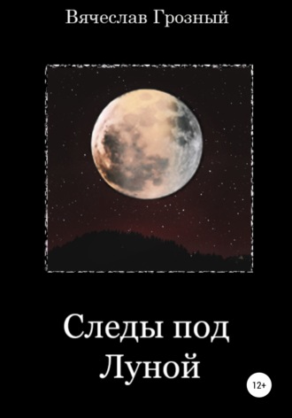 . Следы под Луной