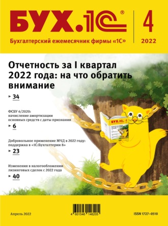 . БУХ.1С №4 2022 г. (+ epub)