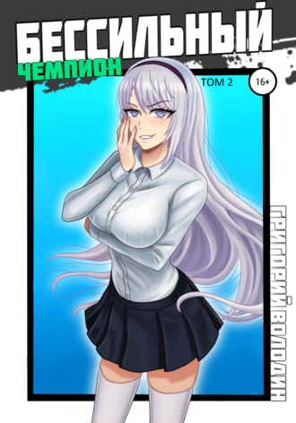 . БЕСсильный чемпион. Том 2