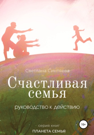 Светлана Синтяева. Счастливая семья