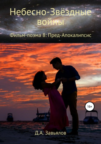 . Небесно-Звёздные войны. Фильм-поэма 8: Пред-Апокалипсис