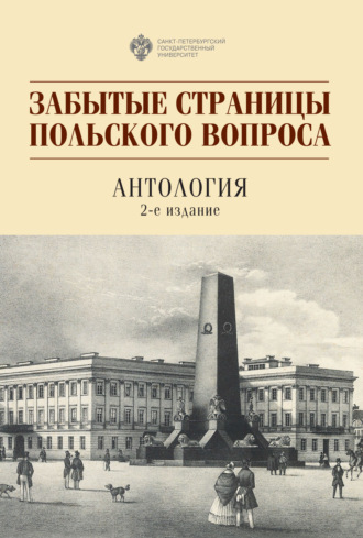 . Забытые страницы польского вопроса