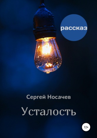 . Усталость