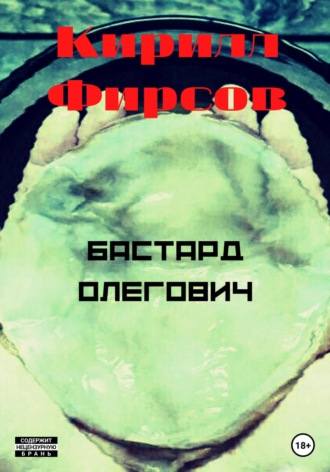 Кирилл Маркович Фирсов. Бастард Олегович