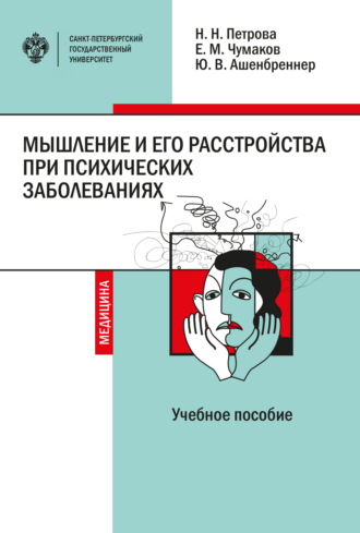 . Мышление и его расстройства при психических заболеваниях: