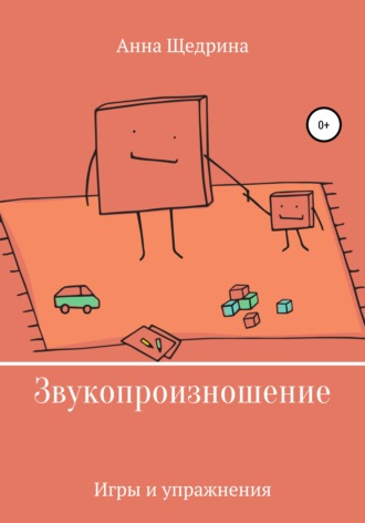 . Звукопроизношение. Игры и упражнения