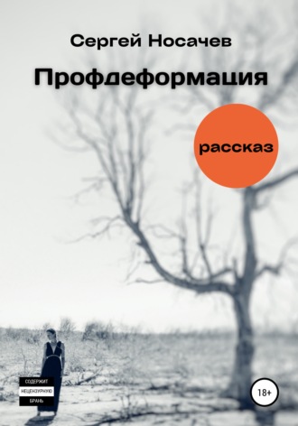 Сергей Носачев. Профдеформация