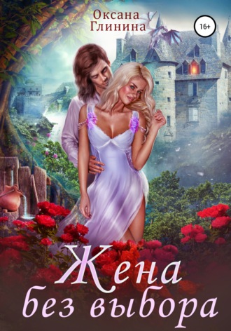 . Жена без выбора