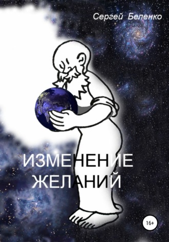 . Изменение желаний