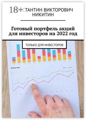 Константин Викторович Никитин. Готовый портфель акций для инвесторов на 2022 год. Только для инвесторов