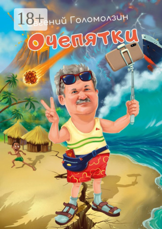 . Очепятки