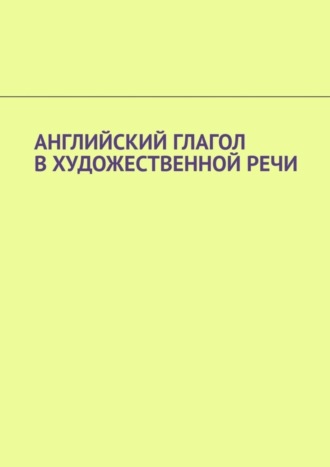 . Английский глагол в художественной речи