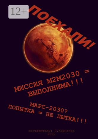 . Марс-2030? Попытка = не пытка!!! Миссия М2М2030 = выполнима!!! Поехали!