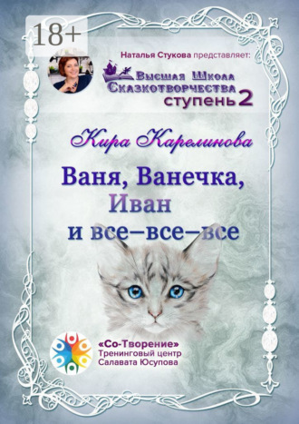 Кира Геннадьевна Карелинова. Ваня, Ванечка, Иван и все-все-все. Высшая школа сказкотворчества. Ступень 2