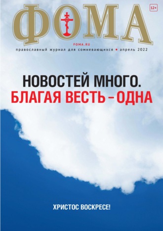 . Журнал «Фома». № 04(228) / 2022