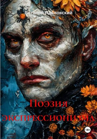 . Поэзия экспрессионизма