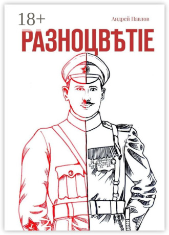 Андрей Валерьевич Павлов. Разноцвѣтіе