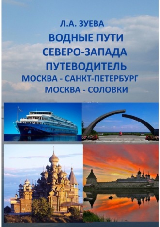 . Водные пути северо-запада. Путеводитель. Москва – Санкт-Петербург. Москва-Соловки