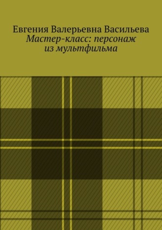 . Мастер-класс: персонаж из мультфильма
