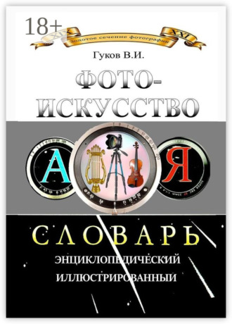 В. И. Гуков. Фотоискусство. Словарь энциклопедический, иллюстрированный