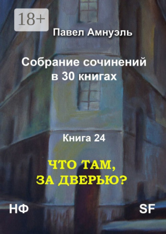 Павел Амнуэль. Что там, за дверью? Собрание сочинений в 30 книгах. Книга 24
