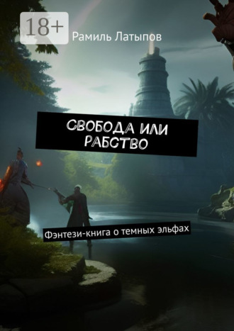 . Свобода или рабство. Фэнтези-книга о темных эльфах
