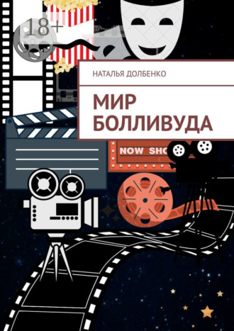. Мир Болливуда