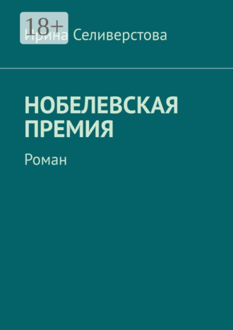 . Нобелевская премия. Роман