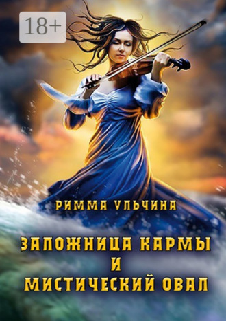. Заложница кармы и мистический Овал